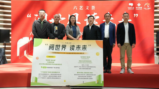 句象书店承办北京市丰台区六里桥街道2025年“阅世界 读未来”系列活动