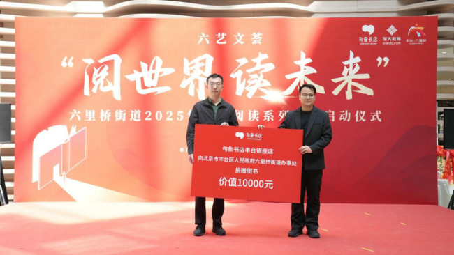 句象书店承办北京市丰台区六里桥街道2025年“阅世界 读未来”系列活动