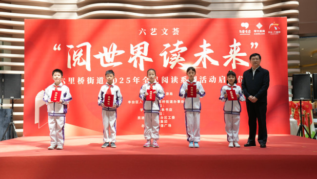 句象书店承办北京市丰台区六里桥街道2025年“阅世界 读未来”系列活动
