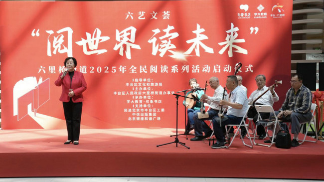 句象书店承办北京市丰台区六里桥街道2025年“阅世界 读未来”系列活动