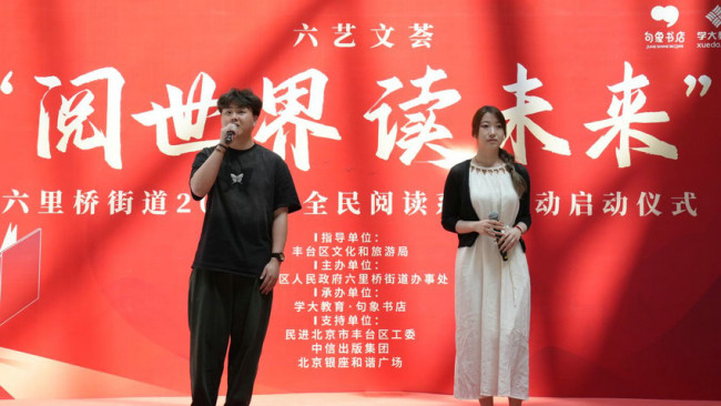 句象书店承办北京市丰台区六里桥街道2025年“阅世界 读未来”系列活动