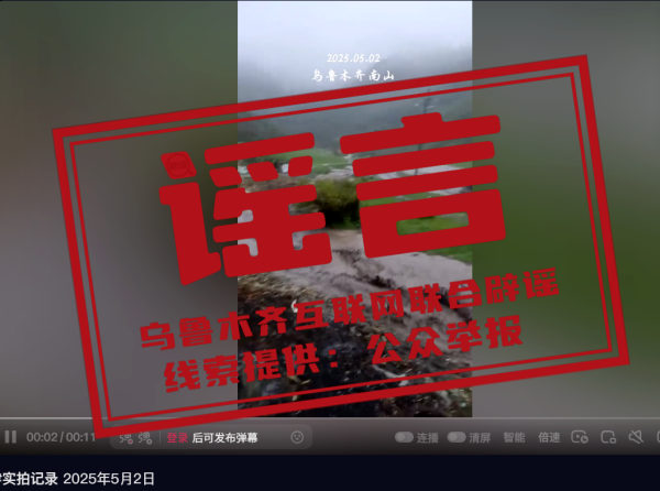 佳禾配资 传真机 | 新疆南山发洪水？回应来了