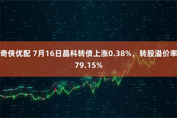 奇侠优配 7月16日晶科转债上涨0.38%，转股溢价率79.15%